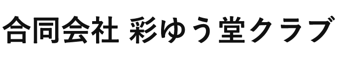 合同会社 彩ゆう堂クラブ