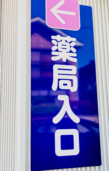 株式会社タイヨードー薬局