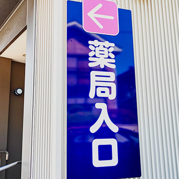 株式会社タイヨードー薬局