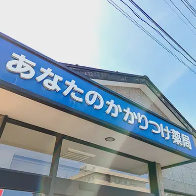 ワタナベ薬局原田店