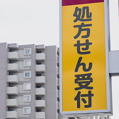 ワタナベ薬局吉井店