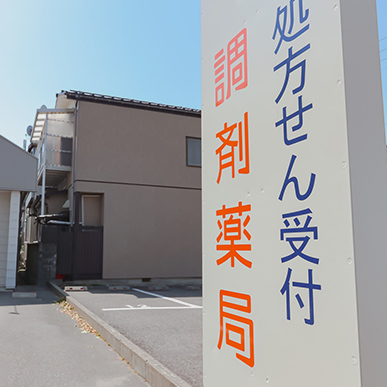彩ゆう堂中央町薬局