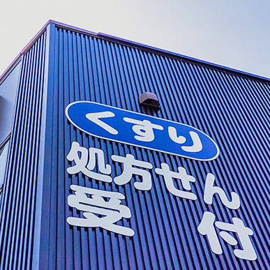 ワタナベ薬局瀬下店