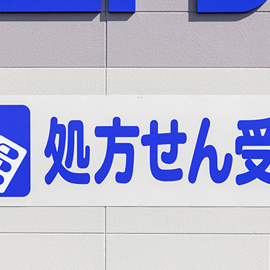 さらさ薬局長門石店