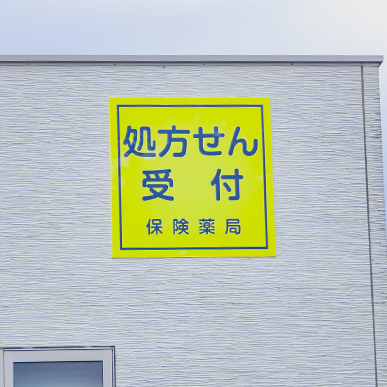 くれよん薬局