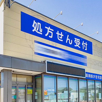 とふろう調剤薬局