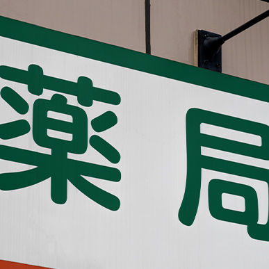 和容堂薬局