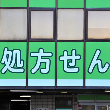 くらの薬局