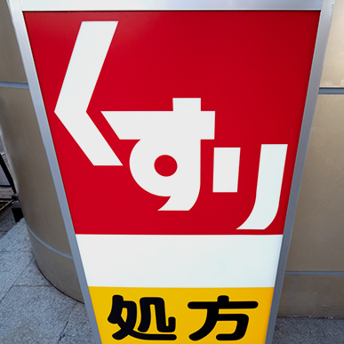 ひまわり調剤薬局基山店