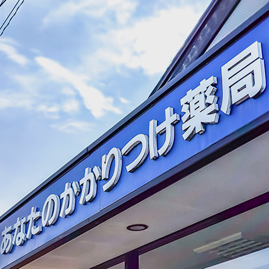 タイヨ－ド－薬局十二軒屋店